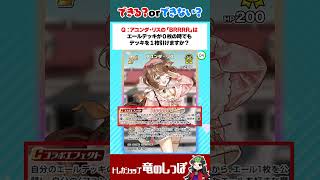 【ホロカ/裁定クイズ】アユンダ・リスのコラボエフェクト「BRRRR」は、エールデッキが０枚の時でもデッキを１枚引ける？？？#shorts #ホロライブ【ホロライブカード/竜のしっぽ】