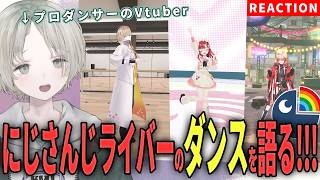 【にじさんじ】プロダンサーのVtuberがにじさんじライバーのダンス解説リアクションしてみた！【可夢ヰみふう】