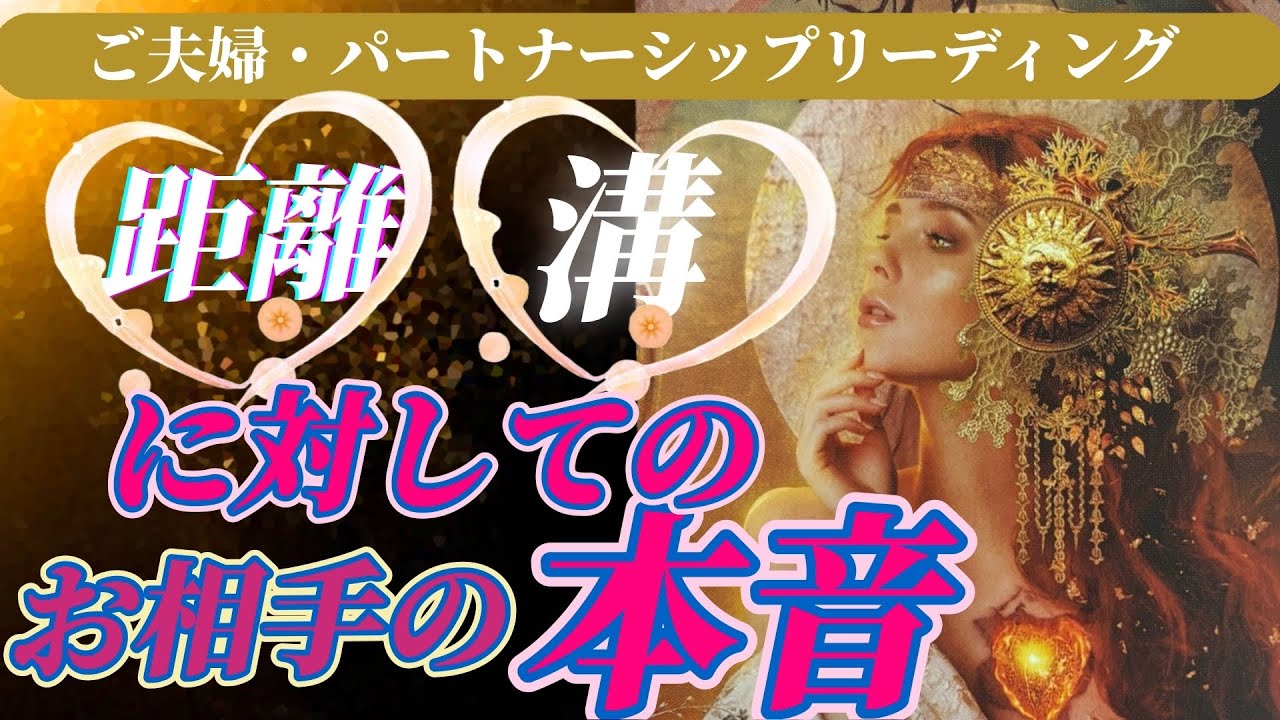 【ご夫婦・パートナーシップリーディング】2人に不安を感じてる方のお相手は、今の状態をどう考えいるのか…忖度なくお伝えしてます😃
