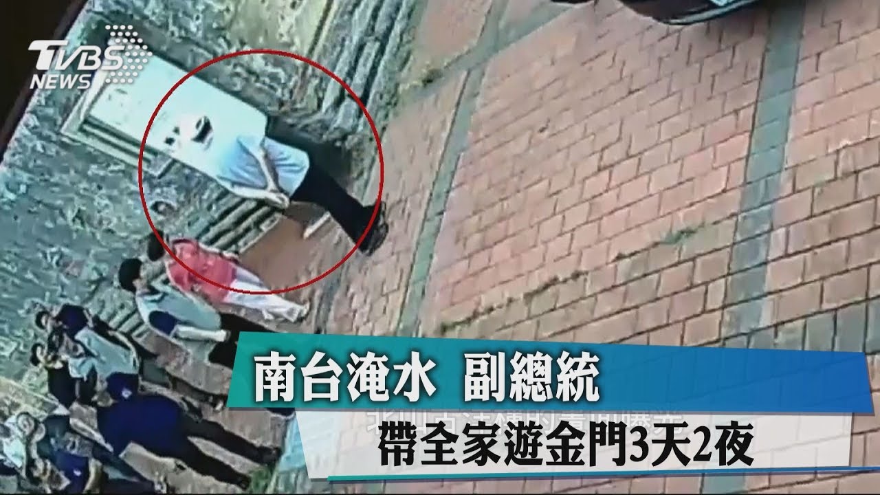南台淹水　副總統帶全家遊金門3天2夜