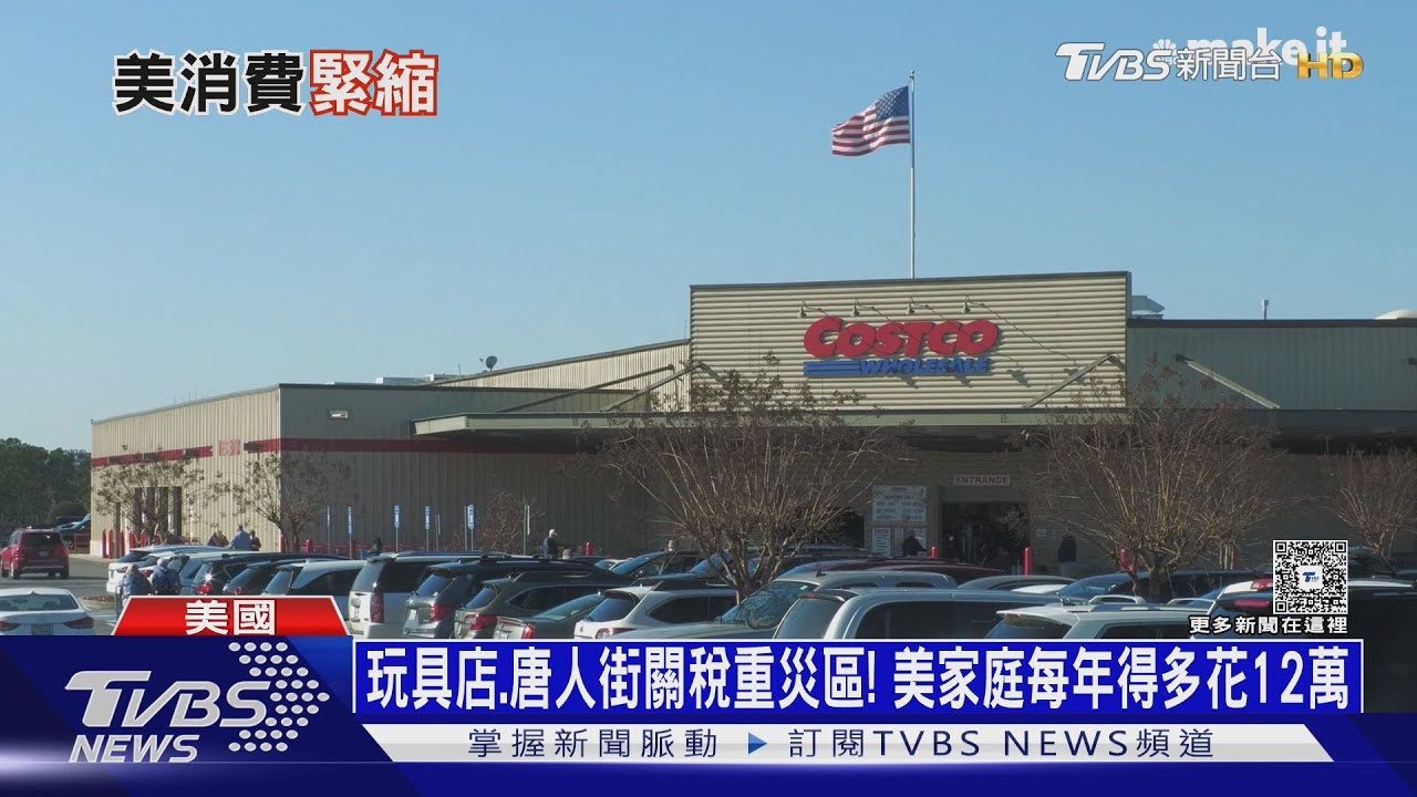 玩具店、唐人街成關稅重災區!美中產家庭每年得多花12萬