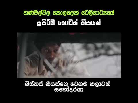 Thanamalvila Kollek | Episode තනමල්විල කොල්ලෙක්