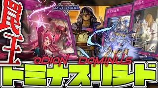 【遊戯王マスターデュエル】 後手も戦える！誘発罠ハゲで戦え！ 『ドミナスリシド』 【ゆっくり解説】