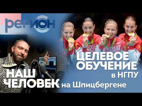 Целевое обучение в НГПУ \ Наш человек на Шпицбергене | ОТС LIVE — прямая трансляция