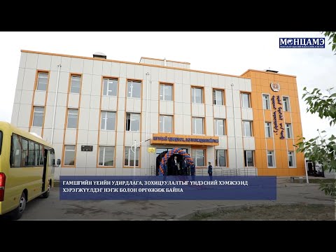 Гамшгийн үеийн удирдлага, зохицуулалтыг үндэсний хэмжээнд хэрэгжүүлдэг нэгж болон өргөжиж байна