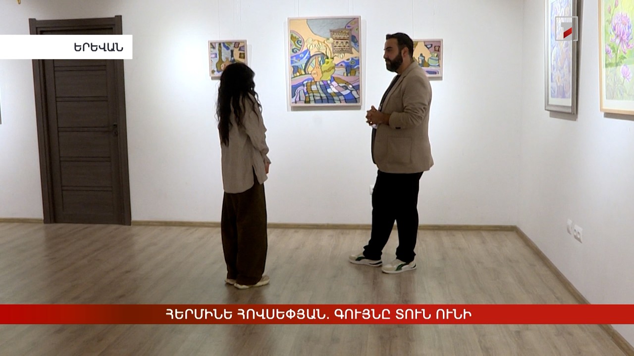 Հերմինե Հովսեփյան. Գույնը տուն ունի