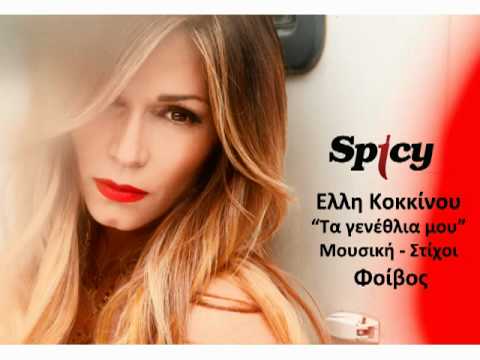 Έλλη Κοκκίνου - Τα γενέθλιά μου | Elli Kokkinou - Ta genethlia mou - Official Audio Release (HQ)