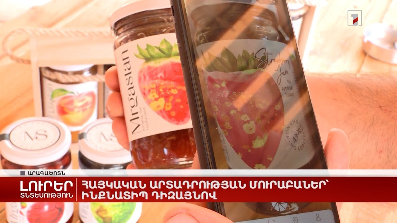 Հայկական արտադրության մուրաբաներ՝ ինքնատիպ դիզայնով