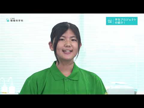 デジタルゲーム学科 学生プロジェクトの紹介！_環境科学科【大阪電通大WEBオープンキャンパス】