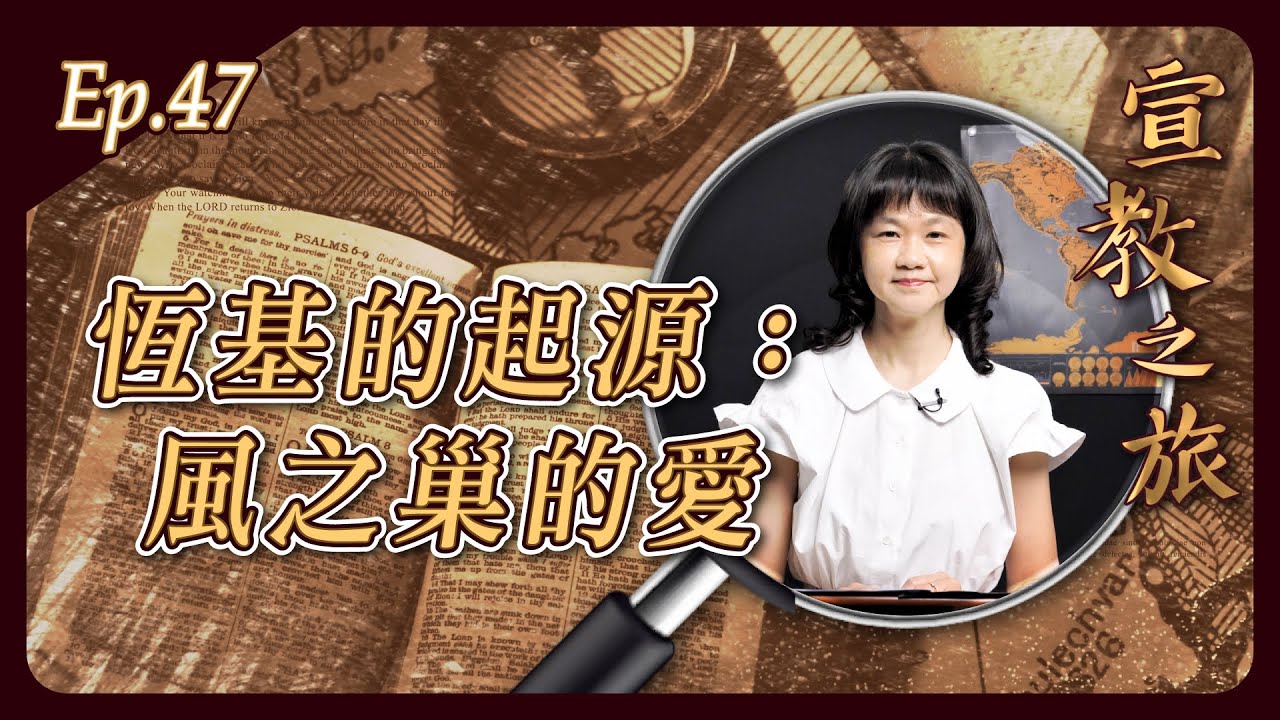 恆基的起源：風之巢的愛