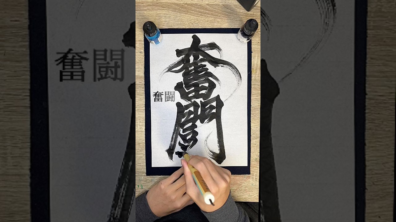 力強く書いてみた！　奮闘#書道 #習字 #美文字 #ロゴ #calligraphy