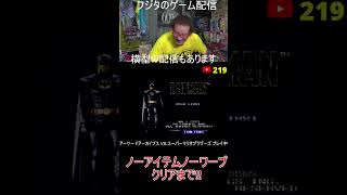 ゲーム芸人フジタの生配信 横型配信もやってます! ファミコン その他レトロゲーム系