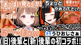 ついに先輩になったうひちゃん!!後輩とのコラボでチクチクされるw!?【千燈ゆうひ/蝶屋はなび/神成きゅぴ/八雲べに/ぶいすぽ/Liar's Bar/切り抜き】