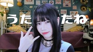 うたたね (utatane)┃Raon cover