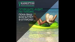 Воруют в компании? Закажите аудит по-тихому
