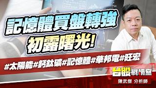 記憶體買盤轉強、初露曙光!#太陽能#鈣鈦礦#記憶體#華邦電#旺宏｜小武哥投資事務所｜陳武傑