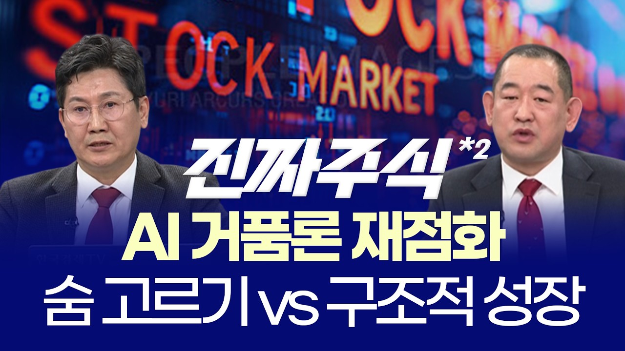 연휴 전 변동성, 더 커질까? ㅣ AI 거품론·반도체 판단 ㅣ 권태민·이동근 ㅣ 진짜주식 2부