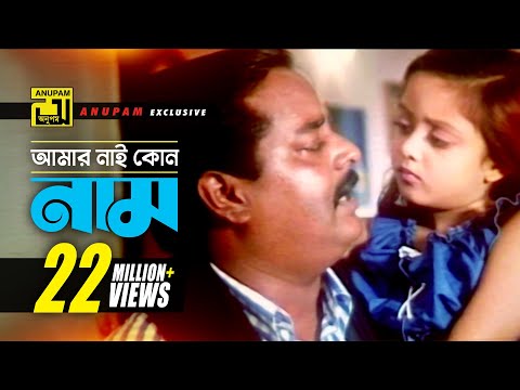 Amar Nai Kono Nam | আমার নাই কোন নাম নাই | HD | Dipjol & Dighi | Andrew | Chacchu | Anupam