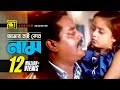 Amar Nai Kono Nam | আমার নাই কোন নাম নাই | HD | Dipjol & Dighi | Andrew | Chacchu | Anup