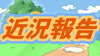 近況報告！