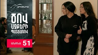 Ծով աչքերի պատճառով, Սերիա 51, Անոնս / Tsov achqeri patcharov