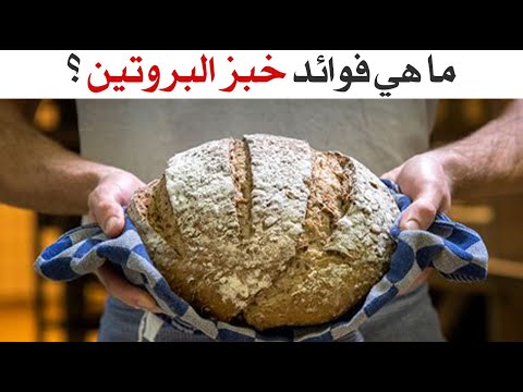 ما هي فوائد خبز البروتين ؟