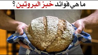 ما هي فوائد خبز البروتين ؟