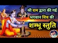 Shambhu Stuti | भोलेनाथ शंभू को प्रसन्न करने को भगवान श्री राम द्वारा गाई गई |  Namami Shambhum