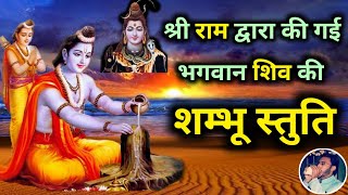 Shambhu Stuti | भोलेनाथ शंभू को प्रसन्न करने को भगवान श्री राम द्वारा गाई गई |  Namami Shambhum