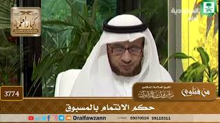 [3774] حكم الائتمام بالمسبوق - صالح الفوزان