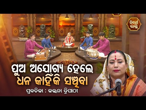ପୁଅ ଅଯୋଗ୍ୟ ହେଲେ ଧନ କାହିଁକି ସଞ୍ଚିବା - SATYAPATHE GHENIJAO MATE | EP-179 | Kalpana Tripathy | S.BHAKTI