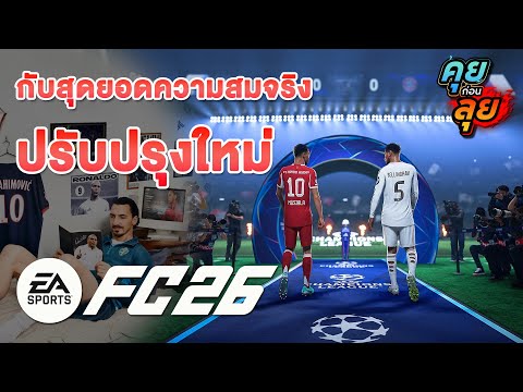 คุยก่อนลุย | EA SPORTS FC 26 ภาคนี้มีอะไรเปลี่ยนบ้าง ระบบใหม่ หรือของเดิม?