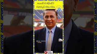 అంబటి నీ కథేంటి || Sunil Gavaskar Key Comments on CSK Player Rayudu || CSK | IPL2023 | Dial Sports