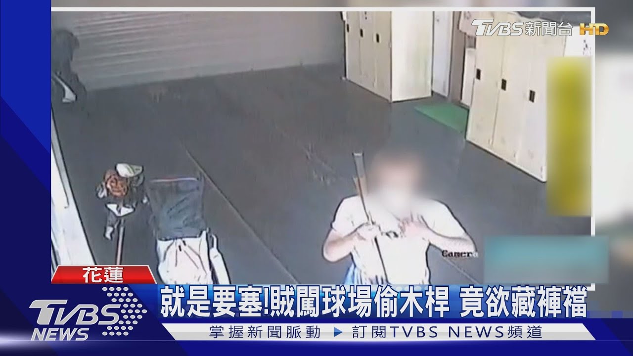 就是要塞!賊闖球場偷木桿 竟欲藏褲檔