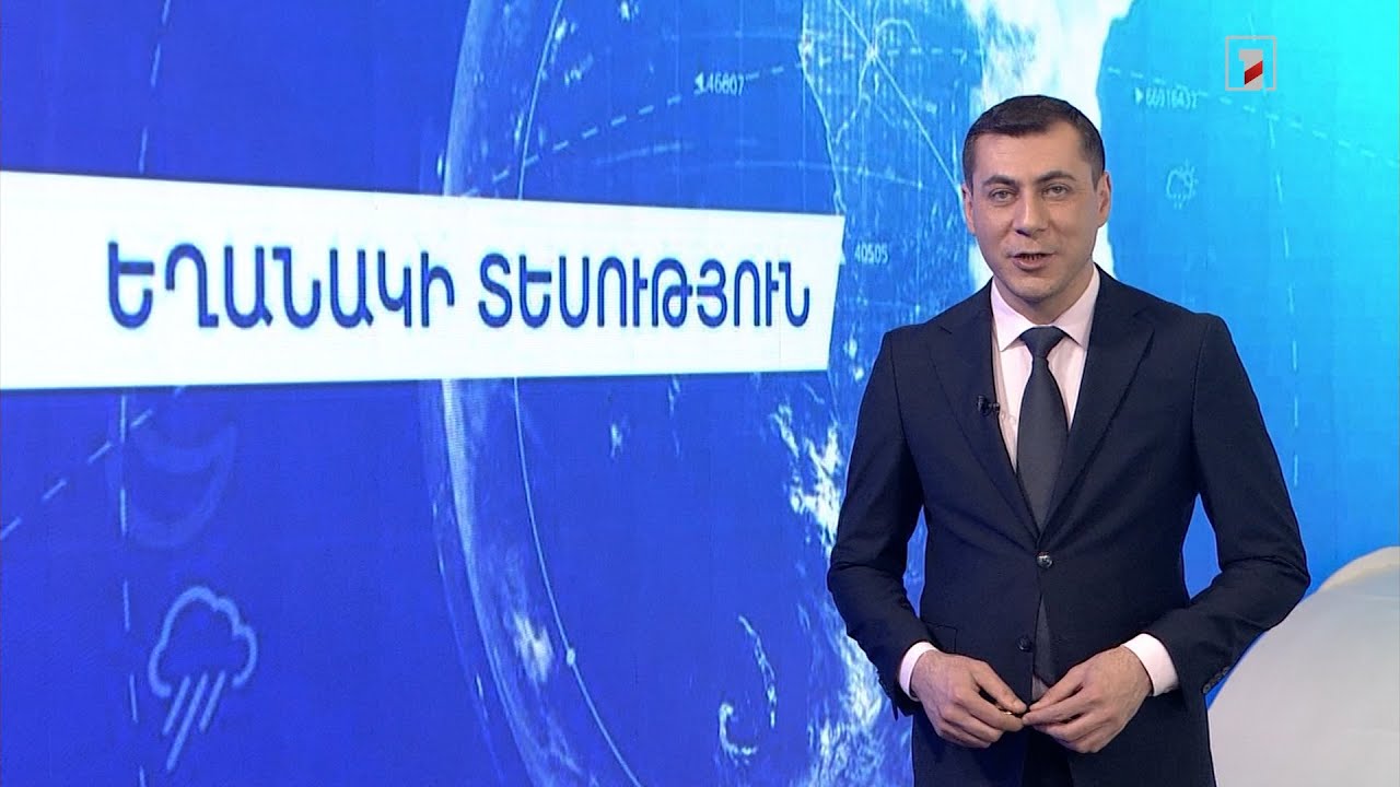 Մարտի 5-ի եղանակային կանխատեսումները