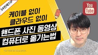 [유튜브팁] 핸드폰 사진, 동영상을 컴퓨터로 옮기는 가장 쉬운 방법 / 사진전송 /