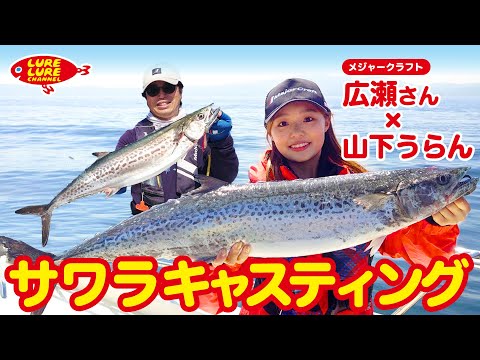 今流行りのサワラキャスティングゲーム！ 第449 回（5/19）放送