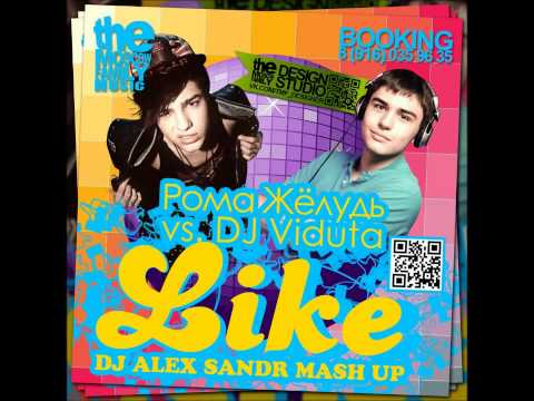 Рома Жёлудь vs DJ Viduta (DJ Alex Sandr Mash Up) - Like AUDIO