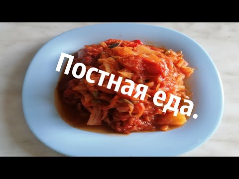 Домашняя постная еда, овощное рагу.