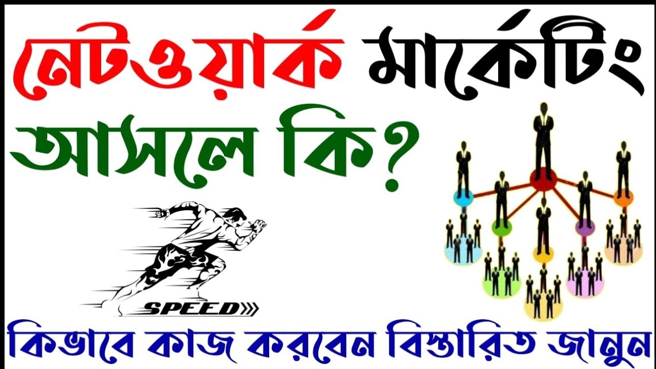 নেটওয়ার্ক মার্কেটিং