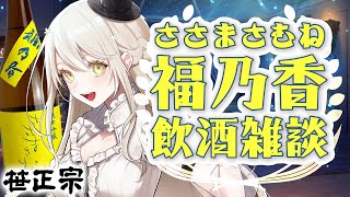 【PR/笹正宗】めっちゃ美味しい日本酒！ささまさむね「福乃香」飲みながら！【コトリル】