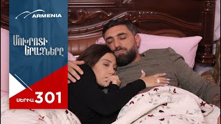 Մոխրոտի Երազները, Սերիա 301 / Mokhroti Eraznery