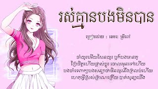 រស់គ្មានបងមិនបាន​ -​ ខេមរៈ​ ស្រីពៅ​​​「AUDIO​ LYRIC」