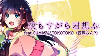 - 夜もすがら君想ふ (Cover) #VTuber #今和間田せぃが #歌ってみた