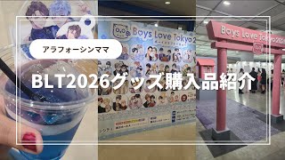 【アラフォーシンママの推し活】BLT2026グッズ購入品紹介