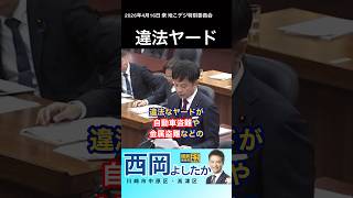 違法ヤード　#西岡よしたか #国民民主党
