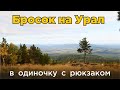 В одиночку на Урал: Качканар, Монастырь Шад Тчуп Линг, Мурзинка, Тальян, Оленьи Ручьи, Волчиха В одиночку на Урал: Качканар, Монастырь Шад Тчуп Линг, Мурзинка, Тальян, Оленьи Ручьи, Волчиха