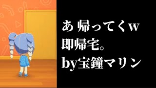 トモコレの世界でも即帰宅するぺこらでした。【ホロライブ切り抜き/宝鐘マリン】