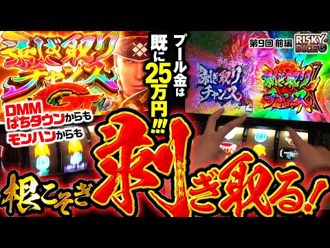【俺らがすべてを剥ぎ取ってやる！】リスキーダイス 第9回 前編《くり・水瀬美香・加藤やさしさ》スマスロ モンスターハンターライズ［パチスロ・スロット］