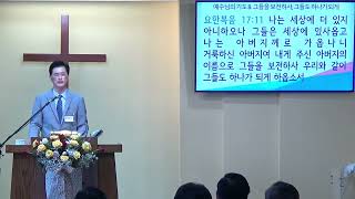 요한복음 강해 (130) – 예수님의 기도 8. “그들을 보전하사, 그들도 하나가 되게”(1)